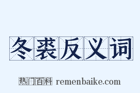冬裘反义词是什么意思的图片